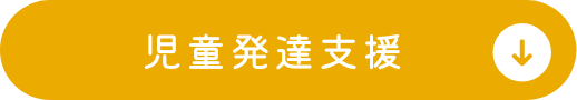 児童発達支援