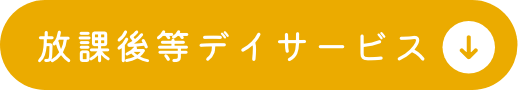 放課後等デイサービス